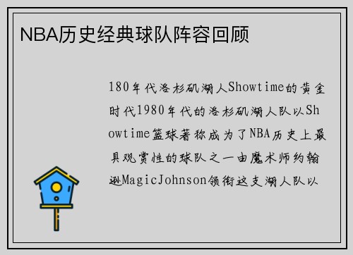 NBA历史经典球队阵容回顾