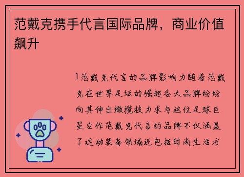 范戴克携手代言国际品牌，商业价值飙升