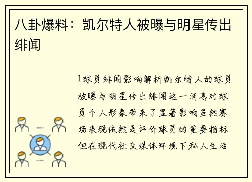 八卦爆料：凯尔特人被曝与明星传出绯闻