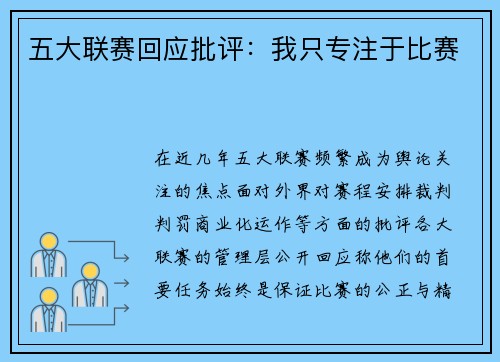五大联赛回应批评：我只专注于比赛
