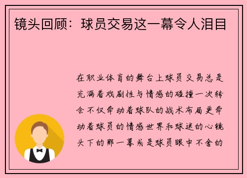 镜头回顾：球员交易这一幕令人泪目