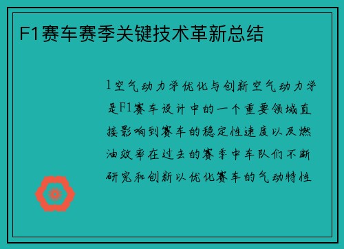 F1赛车赛季关键技术革新总结