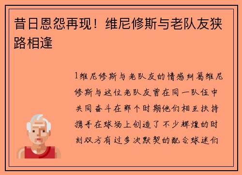 昔日恩怨再现！维尼修斯与老队友狭路相逢