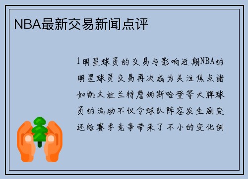 NBA最新交易新闻点评