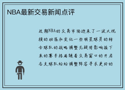 NBA最新交易新闻点评