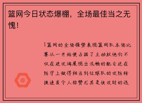 篮网今日状态爆棚，全场最佳当之无愧！