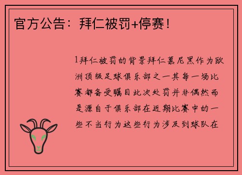 官方公告：拜仁被罚+停赛！