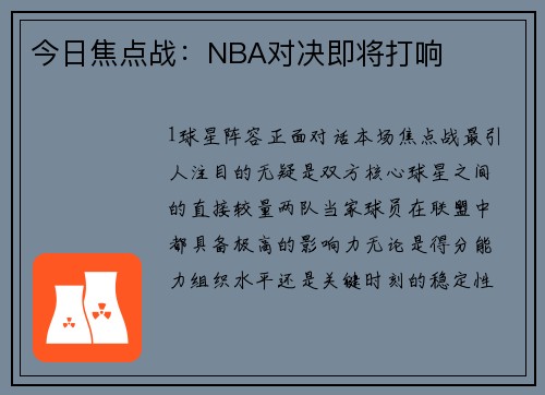 今日焦点战：NBA对决即将打响