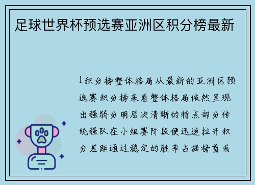 足球世界杯预选赛亚洲区积分榜最新