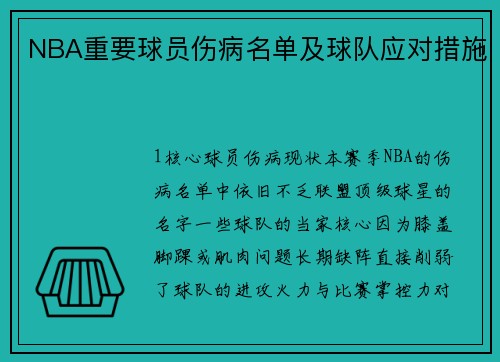 NBA重要球员伤病名单及球队应对措施