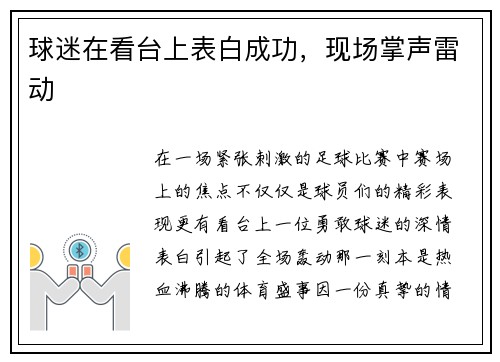 球迷在看台上表白成功，现场掌声雷动