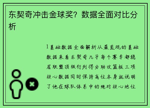 东契奇冲击金球奖？数据全面对比分析