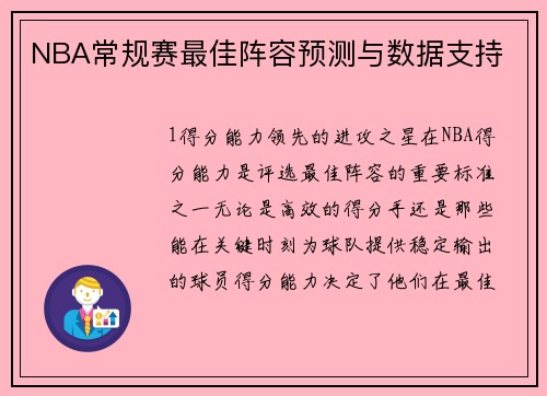 NBA常规赛最佳阵容预测与数据支持