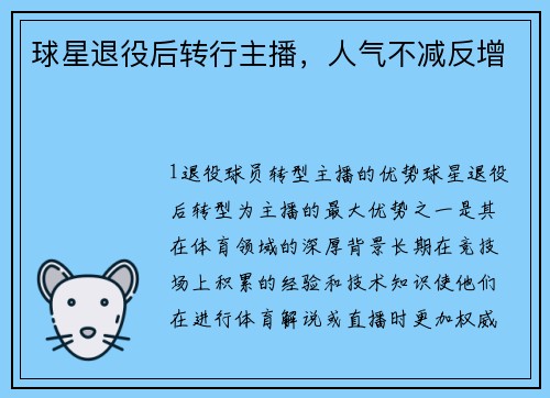 球星退役后转行主播，人气不减反增