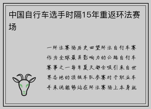 中国自行车选手时隔15年重返环法赛场