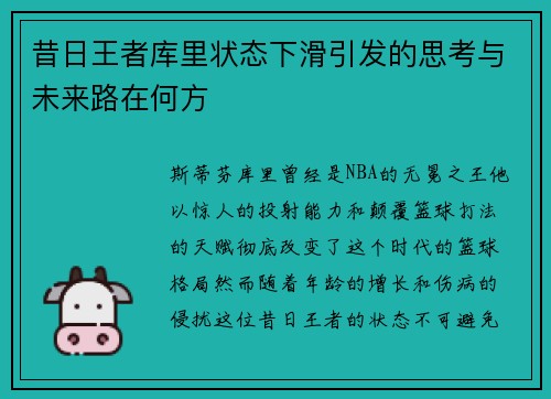 昔日王者库里状态下滑引发的思考与未来路在何方