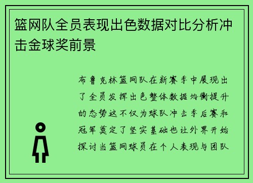 篮网队全员表现出色数据对比分析冲击金球奖前景