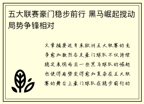 五大联赛豪门稳步前行 黑马崛起搅动局势争锋相对