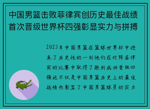 中国男篮击败菲律宾创历史最佳战绩首次晋级世界杯四强彰显实力与拼搏精神