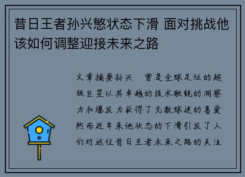 昔日王者孙兴慜状态下滑 面对挑战他该如何调整迎接未来之路