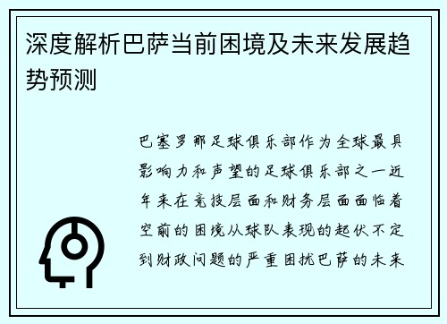 深度解析巴萨当前困境及未来发展趋势预测