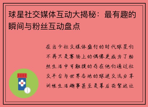 球星社交媒体互动大揭秘：最有趣的瞬间与粉丝互动盘点