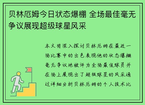 贝林厄姆今日状态爆棚 全场最佳毫无争议展现超级球星风采