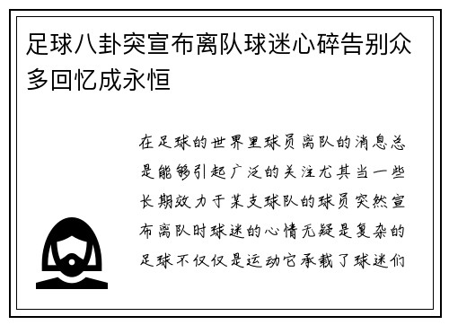足球八卦突宣布离队球迷心碎告别众多回忆成永恒