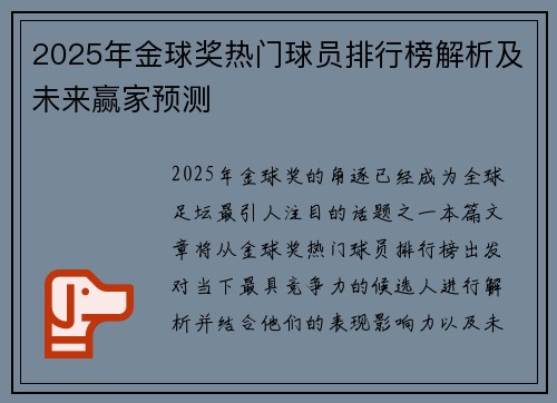 2025年金球奖热门球员排行榜解析及未来赢家预测