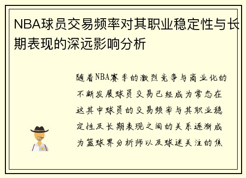 NBA球员交易频率对其职业稳定性与长期表现的深远影响分析